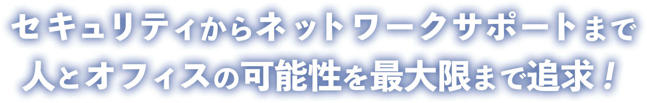 セキュリティからネットワークサポートまで人とオフィスの可能性を最大限まで追求