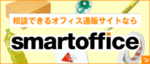 相談できるオフィス通販サイトならsmart office